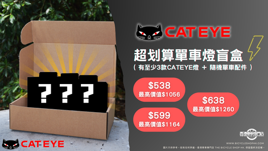 Cateye超划算單車燈盲盒（内有至少3款CATEYE燈+隨機單車配件）