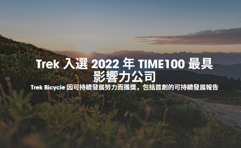 恭喜Trek入選《時代週刊》（TIME）2022年度最有影響力百大企業！