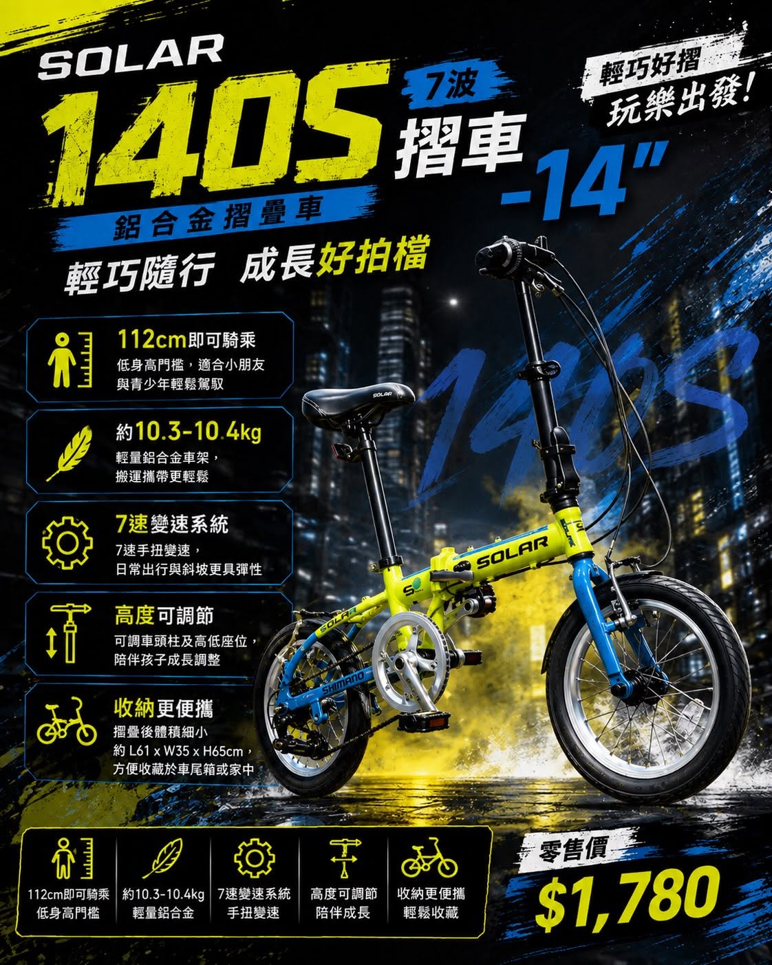 SOLAR 140S 7波銻摺車-14"