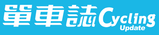 單車誌 - 台灣 / CYCLING UPDATE MAGAZINE