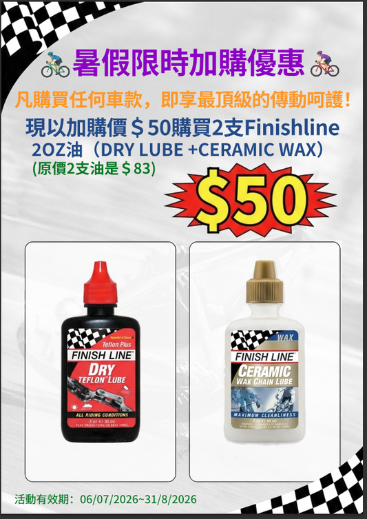 加購$50得兩支Finishline 2oz油（Dry Lube+Ceramic Wax）