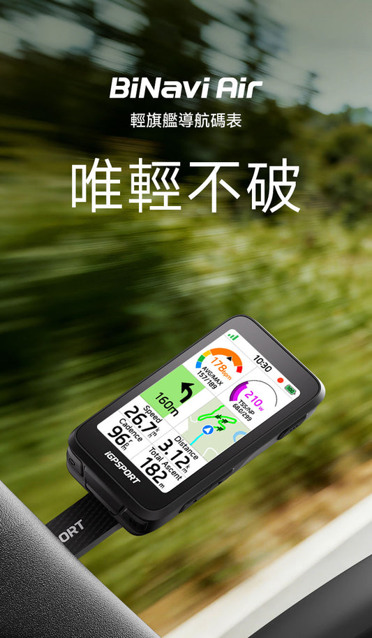 iGPSPORT BiNavi Air 智能GPS咪錶