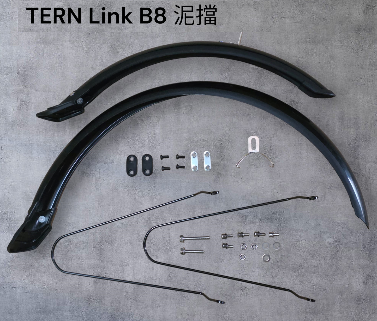 Tern Link B8 泥檔 / Tern Link B8 Mudguard
