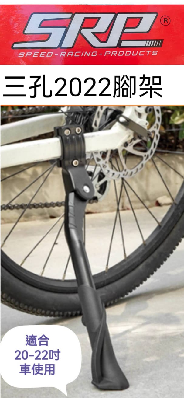 SRP 腳架 / SRP Stand